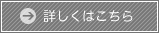 詳しくはこちら