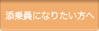 添乗員になりたい方へ