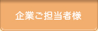 企業ご担当者様