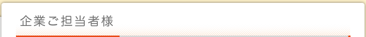 企業ご担当者様