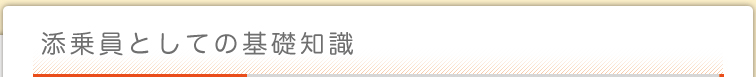 添乗員としての基礎知識