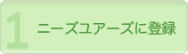 1. ニーズユアーズに登録