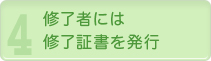 4. 修了者には修了書を発行