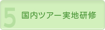 5. 国内ツアー実地研修