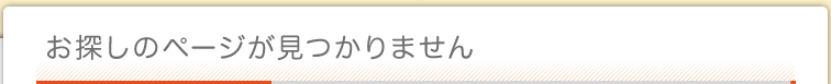 お探しのページが見つかりません