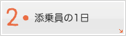 添乗員の1日