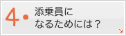 添乗員になるためには？