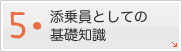 添乗員としての基礎知識