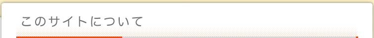 このサイトについて